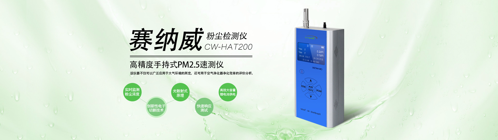 高精度便攜手持式PM 2.5速測(cè)儀CW-HAT200